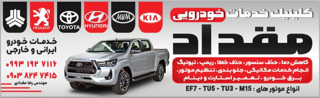 عکس خدمات خودرویی مقدادی