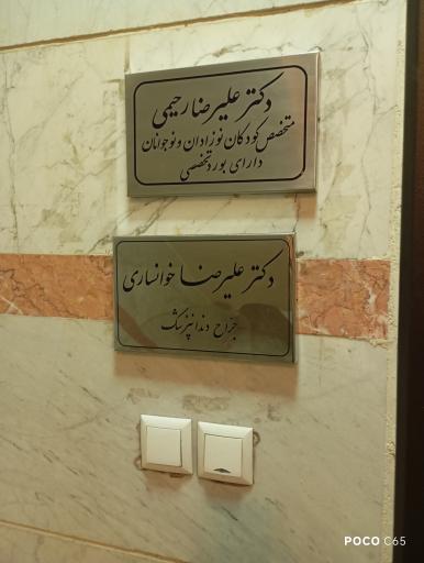 مطب دکتر علیرضا رحیمی 