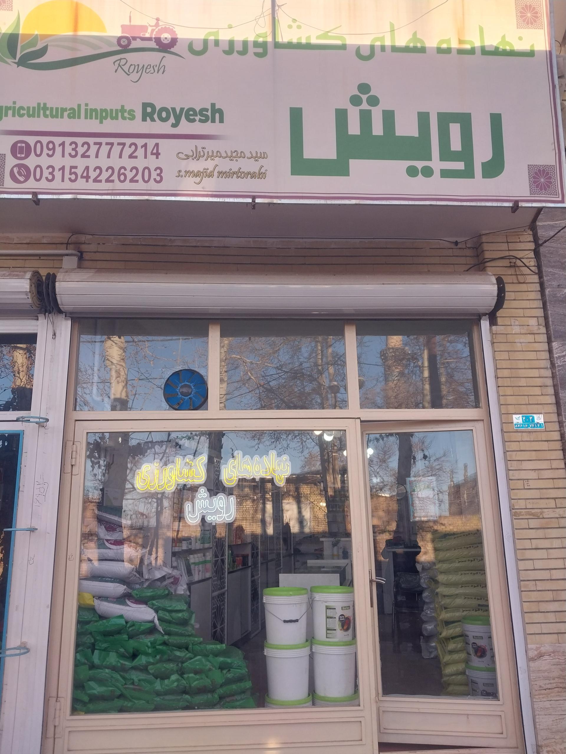 عکس نهاده های کشاورزی رویش