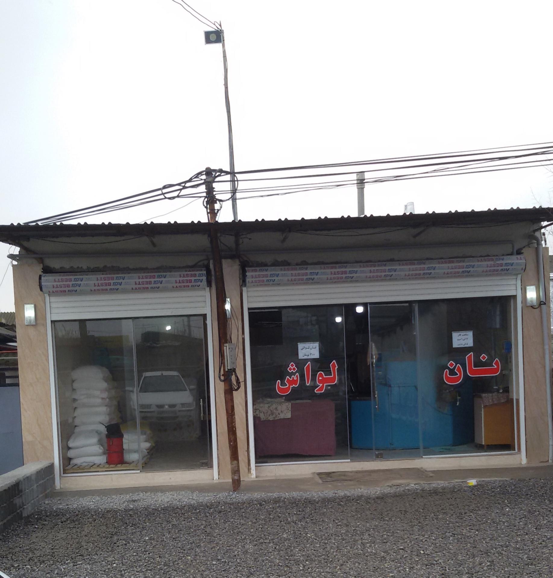 عکس نانوایی لواشی رضازاده