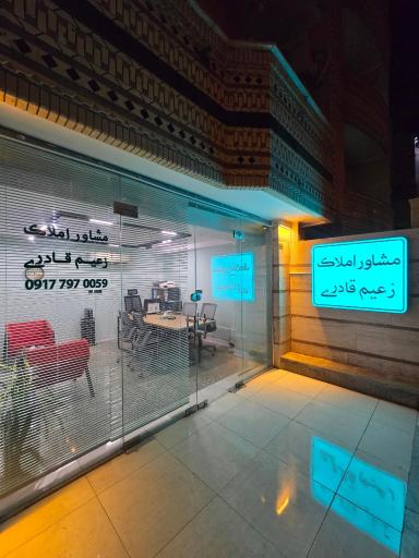 مشاور املاک زعیم قادری