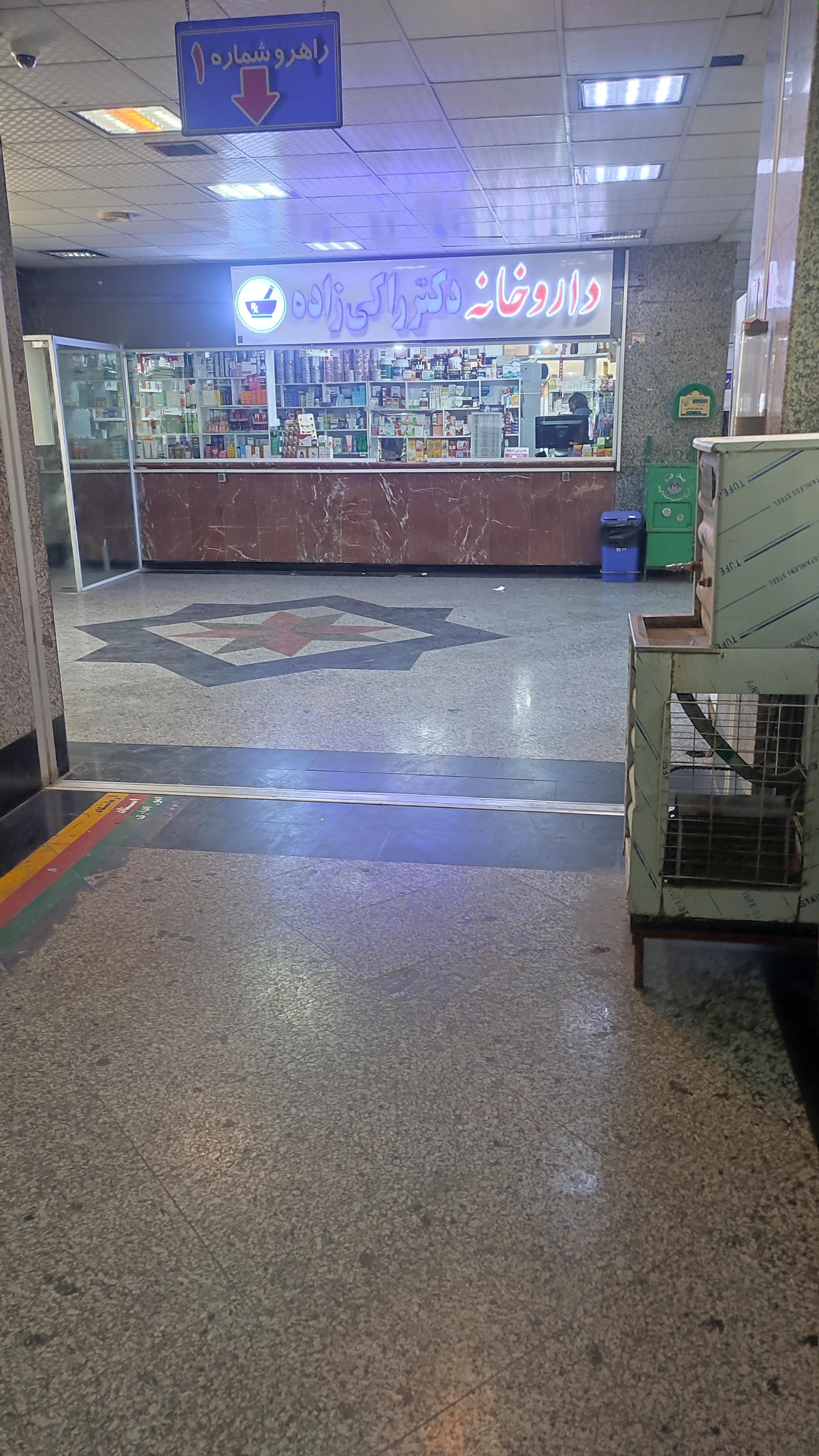 عکس داروخانه  دکتر راکی زاده  