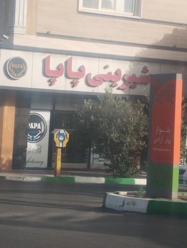 عکس شیرینی سرای پاپا