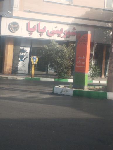 عکس شیرینی سرای پاپا