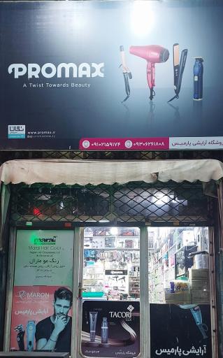 عکس آرایشی بهداشتی پارمیس