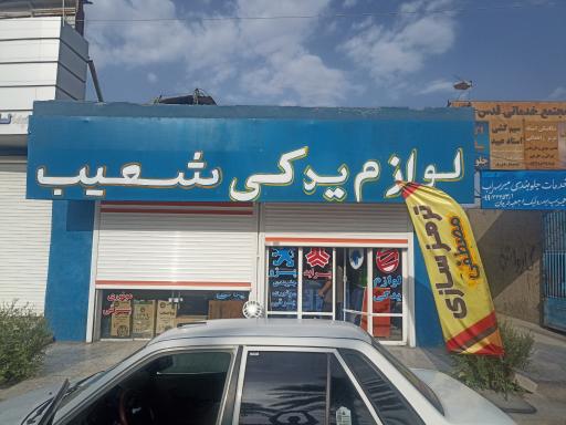 عکس لوازم یدکی شعیب 