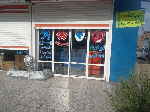 عکس لوازم یدکی شعیب 