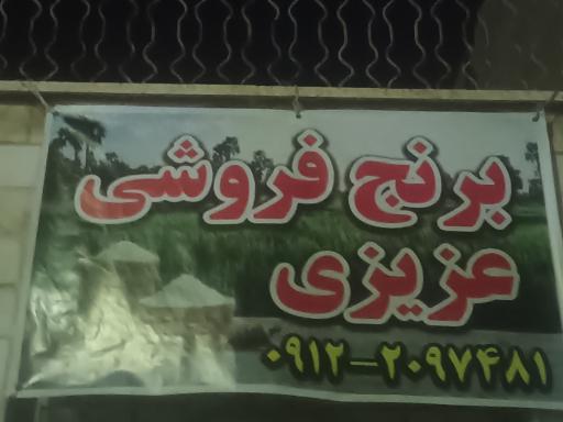 عکس برنج فروشی عزیزی