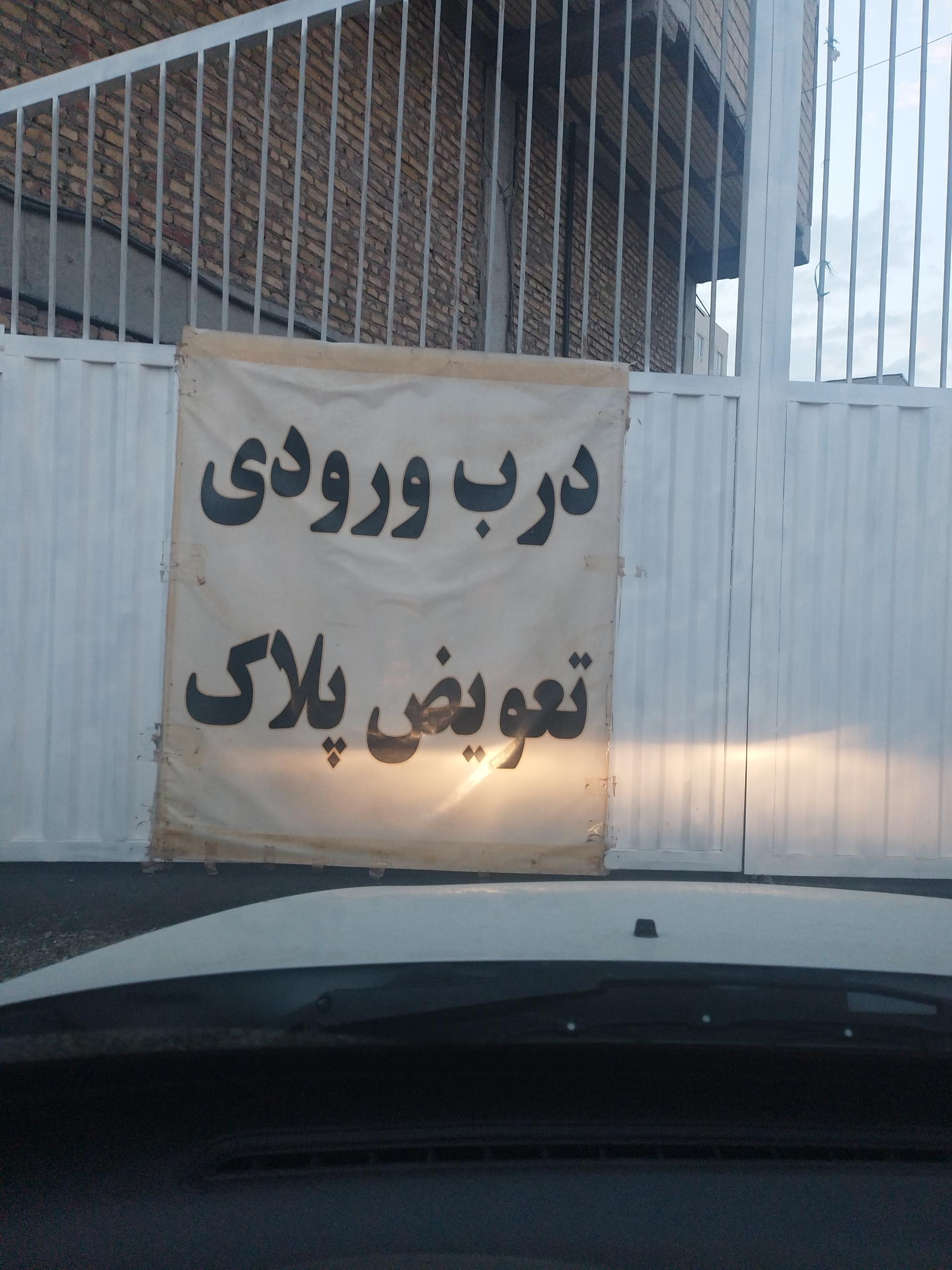 عکس مرکز تعویض پلاک محمدشهر