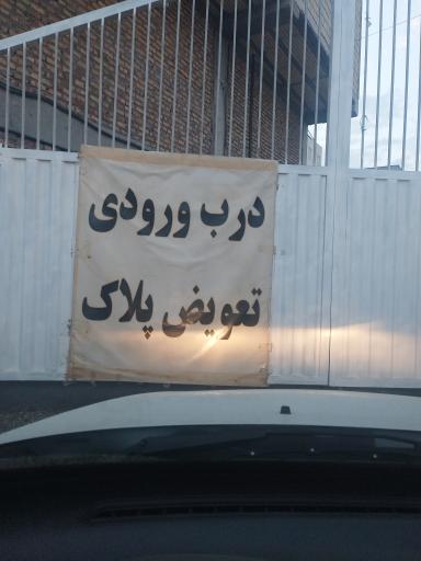 عکس مرکز تعویض پلاک محمدشهر