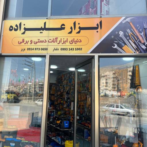 عکس ابزار علیزاده