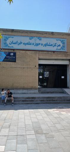 مرکز مشاوره حوزه علمیه خراسان