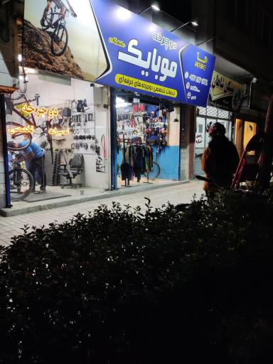عکس فروشگاه دوچرخه موبایک