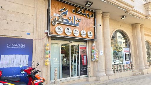 عکس فروشگاه تلنگر 3