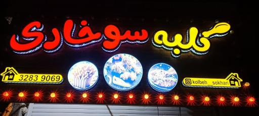کلبه سوخاری 