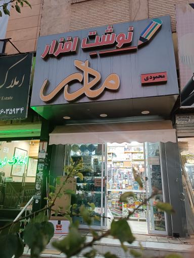 عکس نوشت افزار مادر