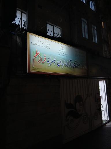 اموزشگاه زبان فراز