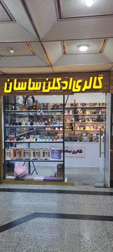 عکس گالری ادکلن ساسان