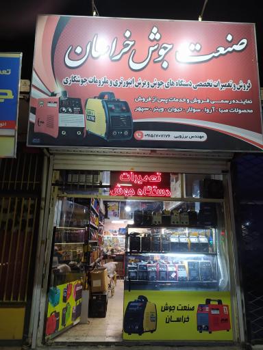 عکس صنعت جوش خراسان