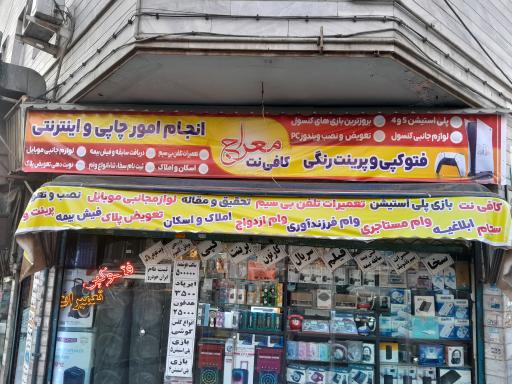 عکس کافی نت معراج