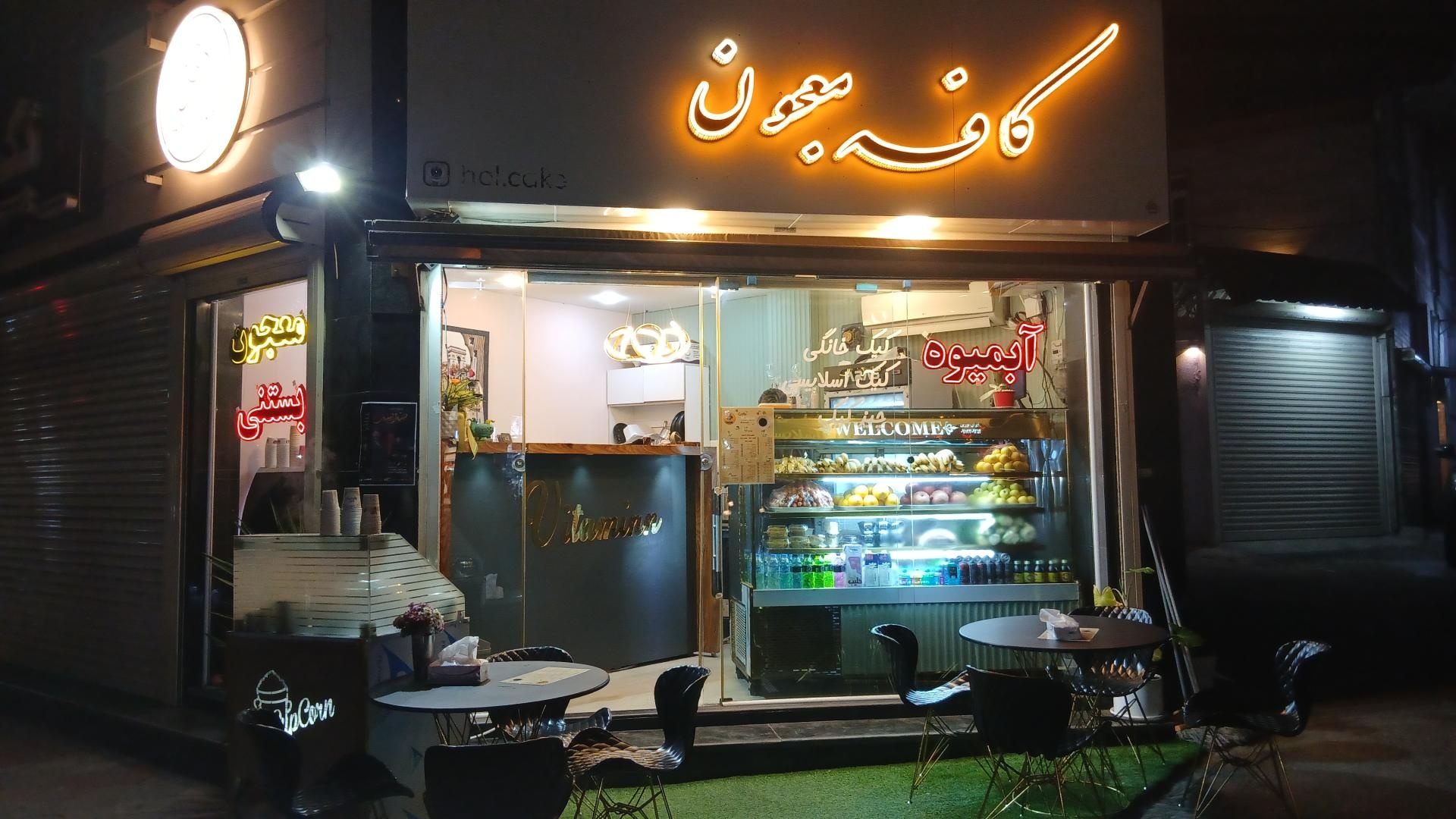 عکس کافه معجون