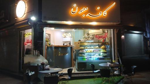 عکس کافه معجون