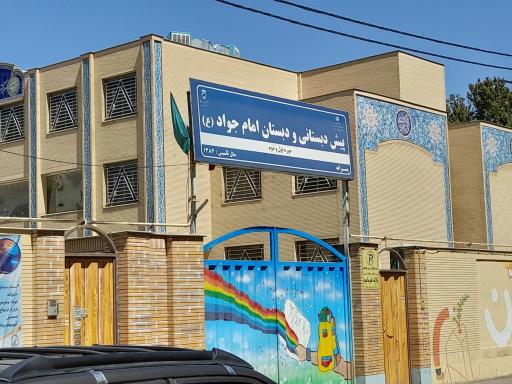 پیش دبستانی و دبستان امام جواد(ع)