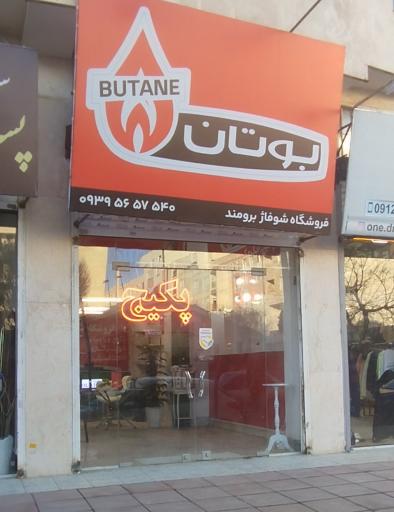 شوفاژ برومند