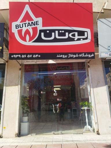 شوفاژ برومند