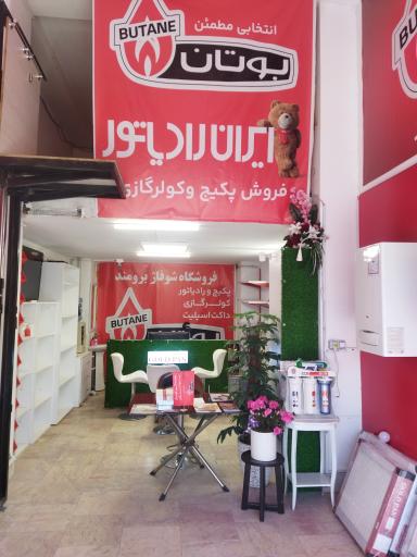 شوفاژ برومند