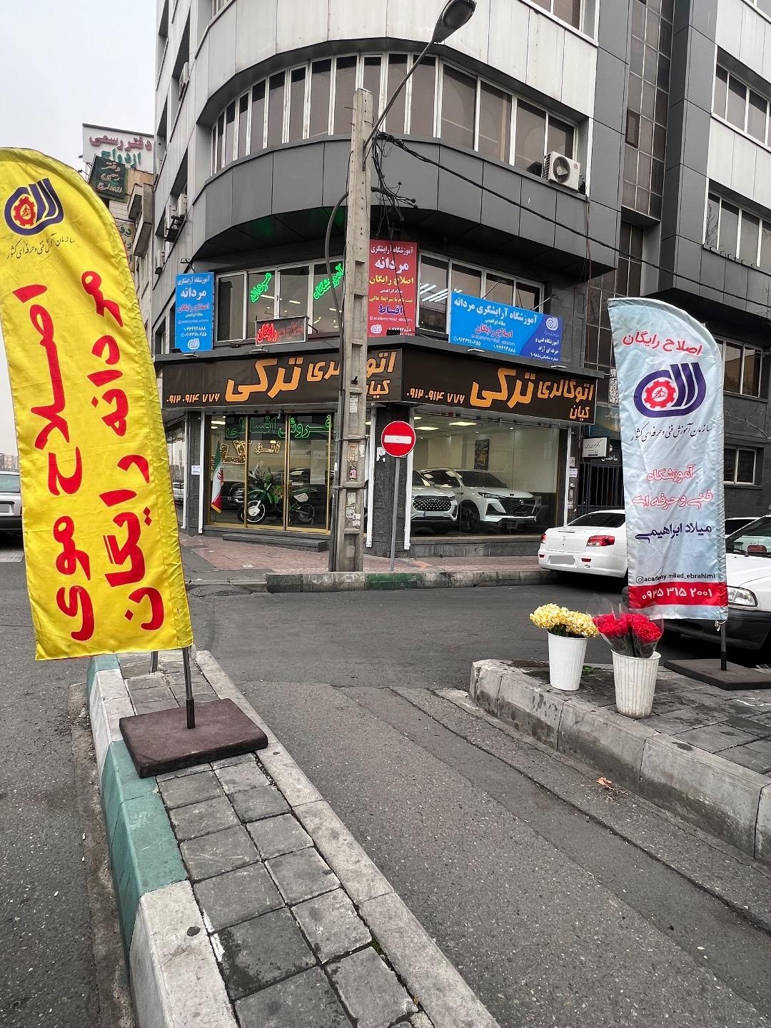 عکس آموزشگاه آرایشگری میلاد ابراهیمی