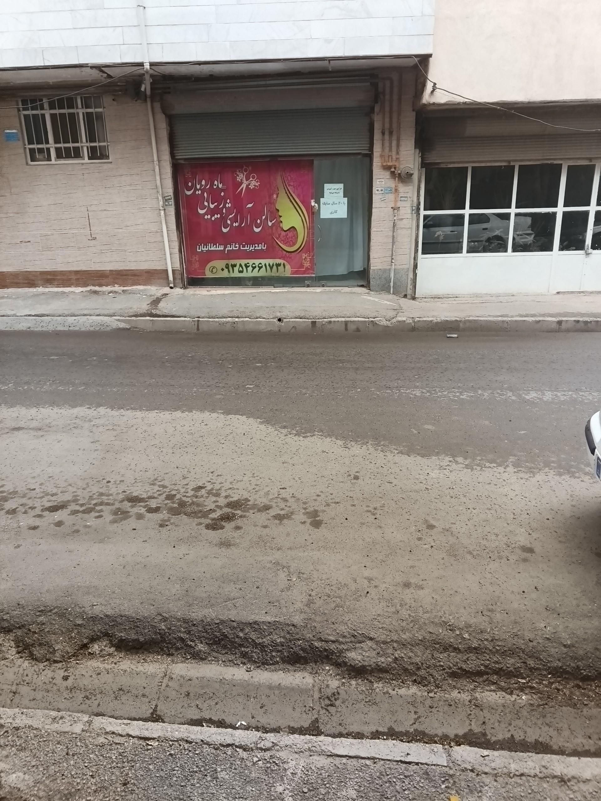 عکس سالن آرایشی ماه رویان