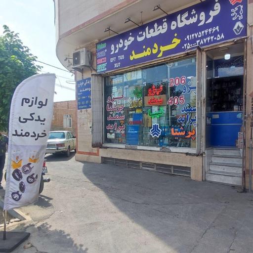 عکس فروشگاه لوازم یدکی خردمند
