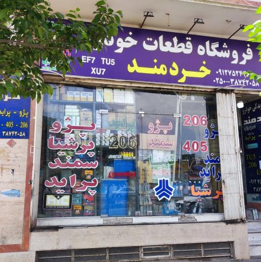 عکس فروشگاه لوازم یدکی خردمند