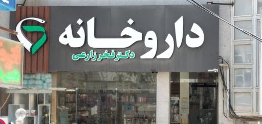 عکس داروخانه دکتر فخر زارعی