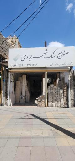 عکس صنایع سنگ شهرجردی