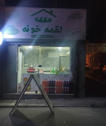 عکس فست فود لقمه خونه 