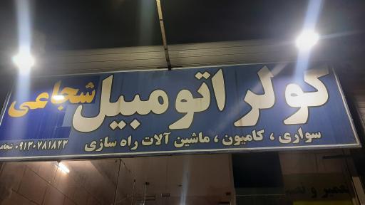 تعمیر تخصصی کولر خودرو شجاعی