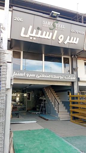 عکس سرو استیل 