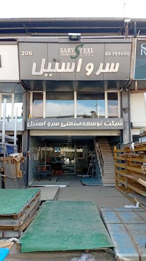 عکس سرو استیل 