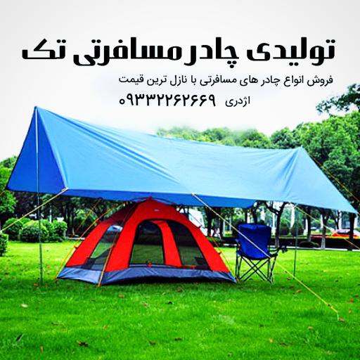 عکس تولیدی چادر مسافرتی تک