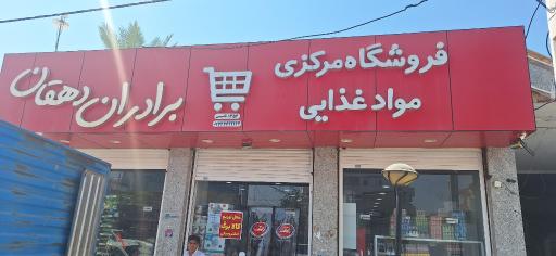 عکس فروشگاه و عمده فروشی برادران دهقان