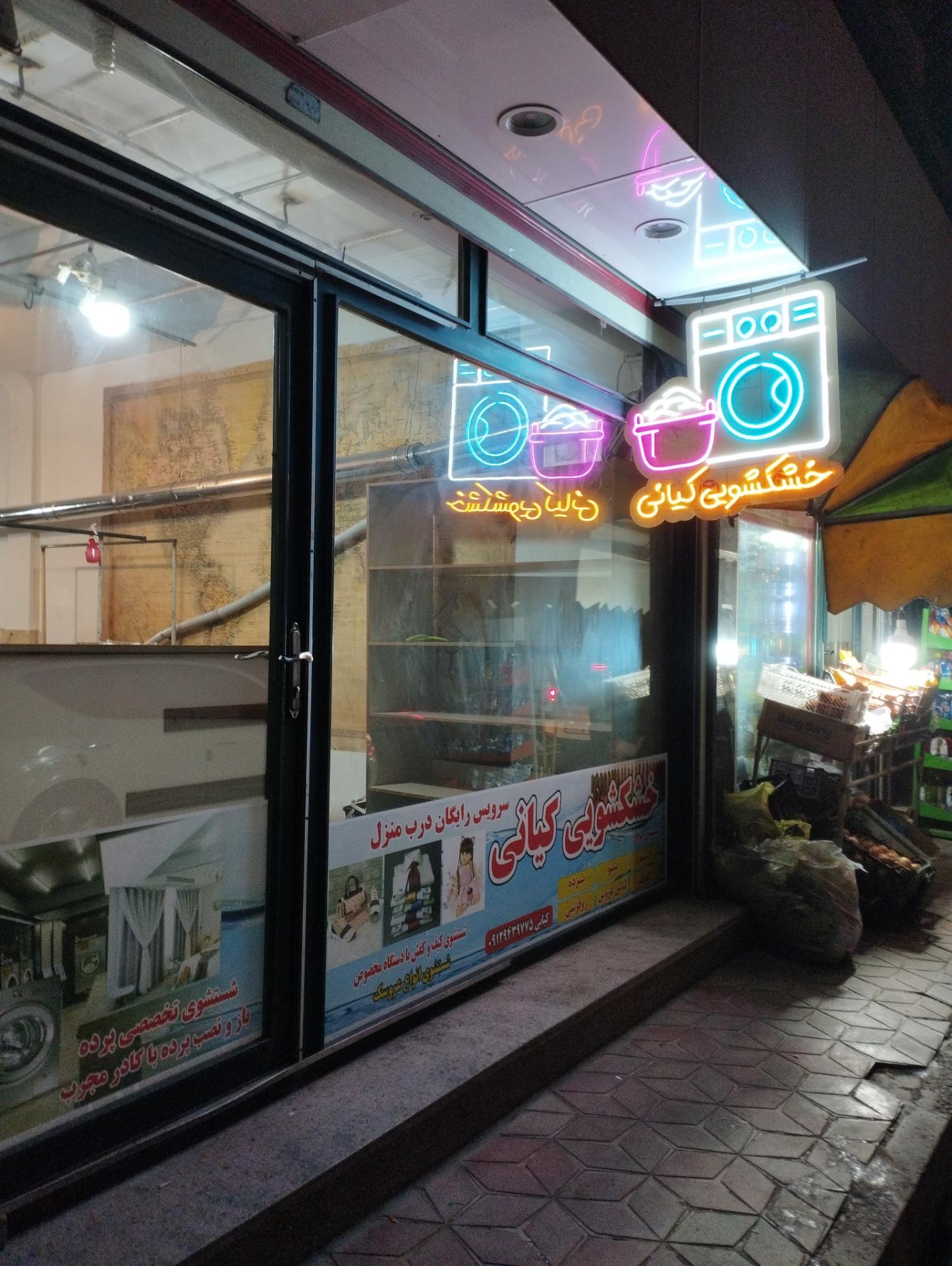 عکس خشکشوی کیانی 