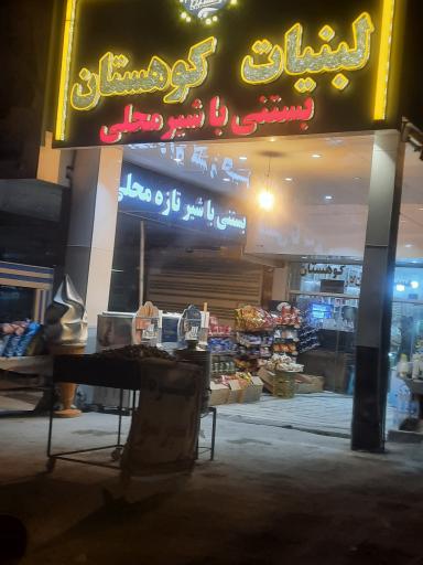 عکس لبنیات کوهستان