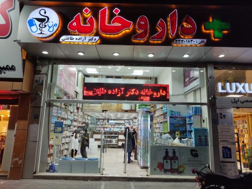 عکس داروخانه آزاده طاعتی