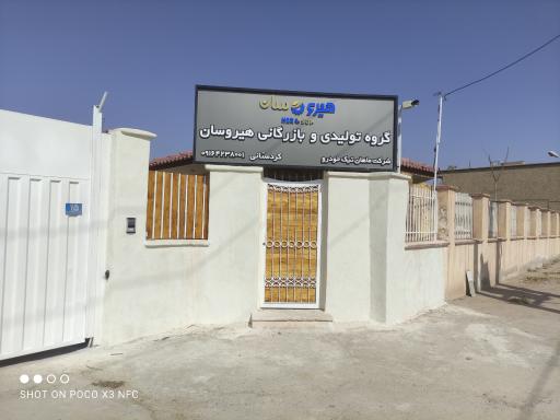 عکس شرکت تولیدی و بازرگانی هیروسان