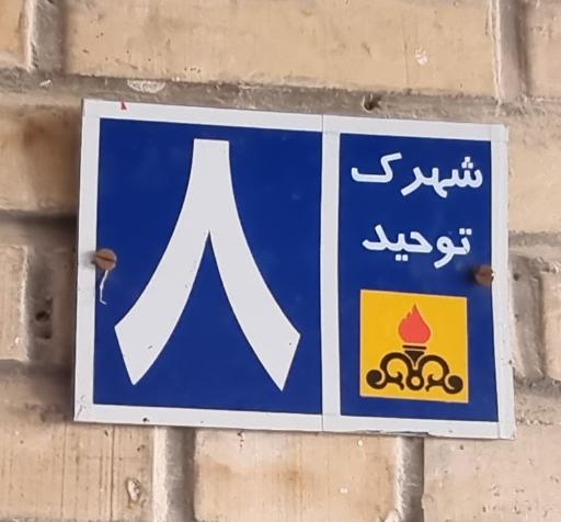 عکس مروارید ۹ پلاک ۸