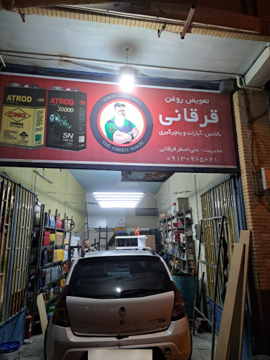 عکس تعویض روغنی قرقانی