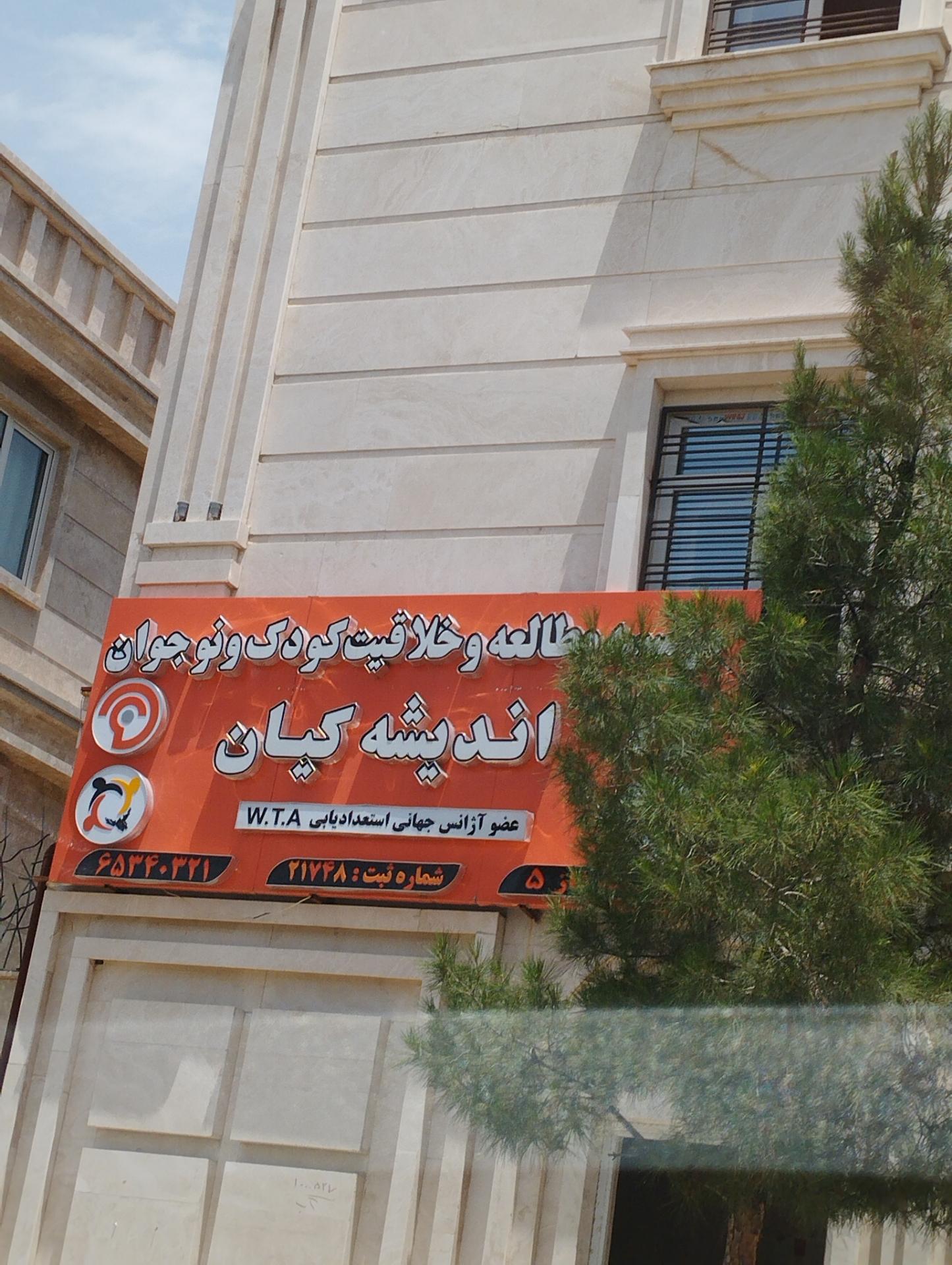 عکس موسسه خلاقیت و استعداد یابی اندیشه کیان