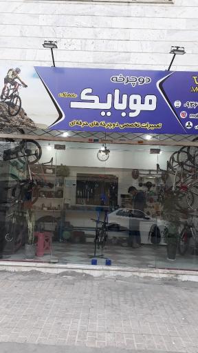 عکس فروشگاه دوچرخه موبایک